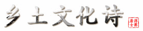 乡土文化诗_山西乡土文化诗_乡土诗歌_乡土文化_乡土文学_李维康