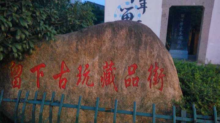 留下