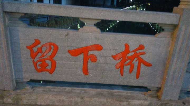 留下