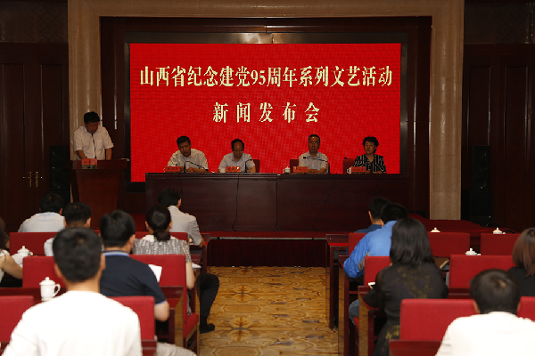 山西省纪念建党95周年文艺活动发布会