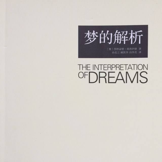 梦的解析.jpg