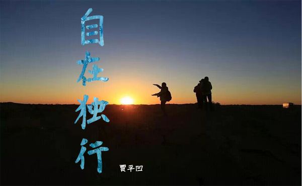 自在独行